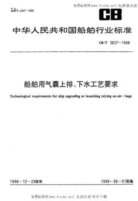CBT 3837-1998《船舶用氣囊上排、下水工藝要求》標準解讀與應用